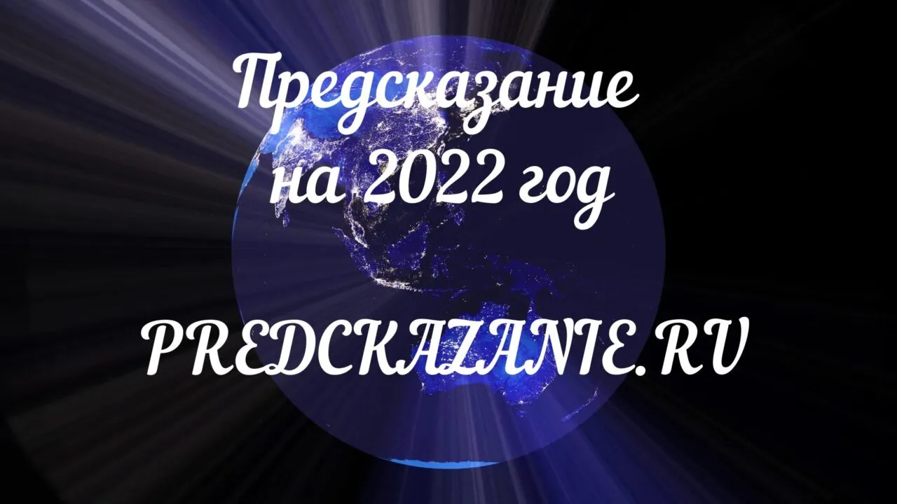 Предсказание на 2022 год